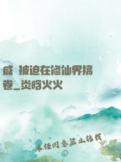 咸魚被迫在修仙界搞內卷