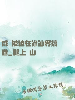 咸魚被迫在修仙界搞內卷