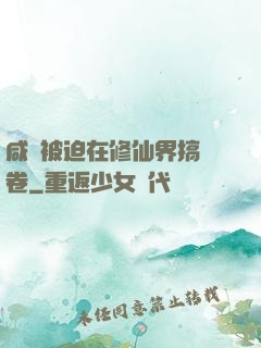 咸魚被迫在修仙界搞內卷