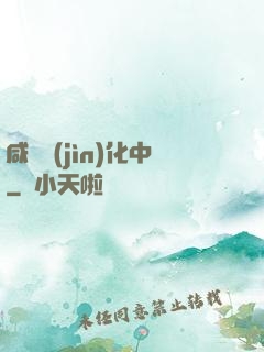 咸魚進(jìn)化中