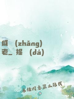 咸魚長(zhǎng)老