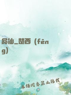 品仙