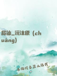 品仙