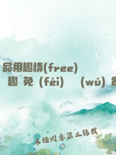 品用趣情(free)筆趣閣免費(fèi)閱讀無(wú)彈窗