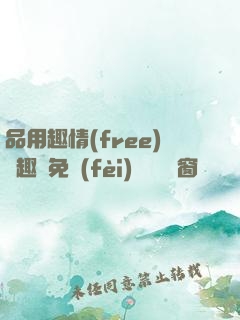 品用趣情(free)筆趣閣免費(fèi)閱讀無彈窗