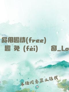 品用趣情(free)筆趣閣免費(fèi)閱讀無彈窗