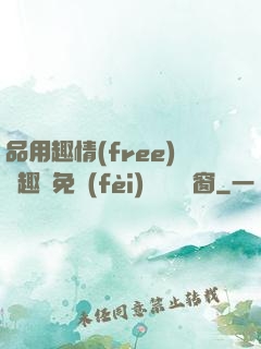 品用趣情(free)筆趣閣免費(fèi)閱讀無彈窗