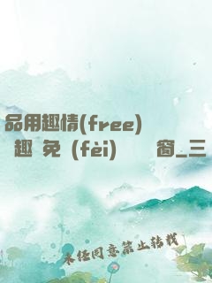品用趣情(free)筆趣閣免費(fèi)閱讀無彈窗