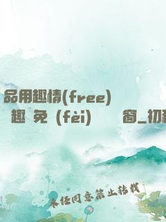 品用趣情(free)筆趣閣免費(fèi)閱讀無彈窗
