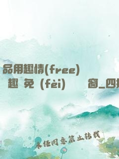 品用趣情(free)筆趣閣免費(fèi)閱讀無彈窗