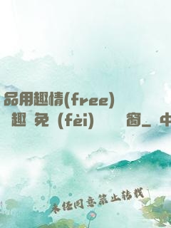 品用趣情(free)筆趣閣免費(fèi)閱讀無彈窗