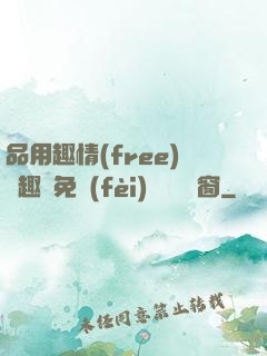 品用趣情(free)筆趣閣免費(fèi)閱讀無彈窗