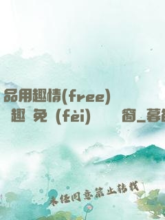 品用趣情(free)筆趣閣免費(fèi)閱讀無彈窗