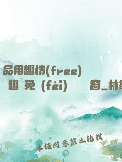 品用趣情(free)筆趣閣免費(fèi)閱讀無彈窗
