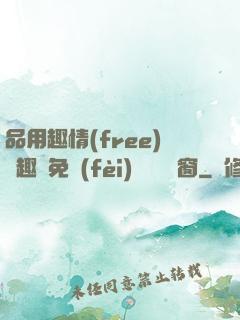 品用趣情(free)筆趣閣免費(fèi)閱讀無彈窗