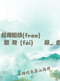 品用趣情(free)筆趣閣免費(fèi)閱讀無彈窗