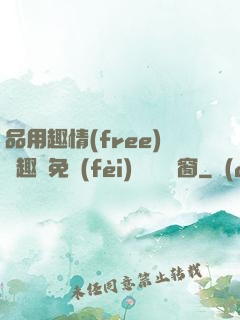 品用趣情(free)筆趣閣免費(fèi)閱讀無彈窗