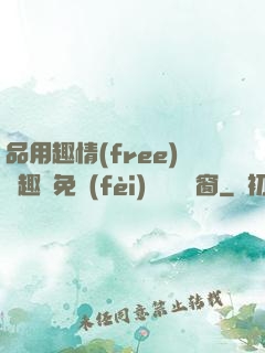 品用趣情(free)筆趣閣免費(fèi)閱讀無彈窗