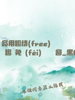 品用趣情(free)筆趣閣免費(fèi)閱讀無彈窗