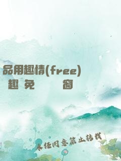 品用趣情(free)筆趣閣免費閱讀無彈窗