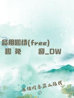 品用趣情(free)筆趣閣免費閱讀無彈窗