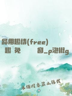 品用趣情(free)筆趣閣免費閱讀無彈窗