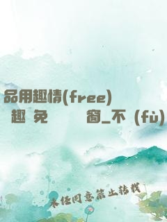 品用趣情(free)筆趣閣免費閱讀無彈窗