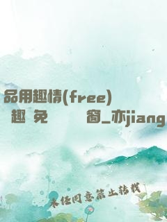 品用趣情(free)筆趣閣免費閱讀無彈窗