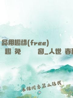 品用趣情(free)筆趣閣免費閱讀無彈窗
