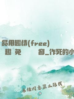 品用趣情(free)筆趣閣免費閱讀無彈窗