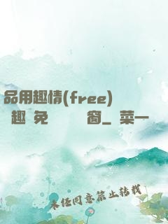 品用趣情(free)筆趣閣免費閱讀無彈窗