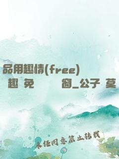 品用趣情(free)筆趣閣免費閱讀無彈窗