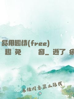 品用趣情(free)筆趣閣免費閱讀無彈窗