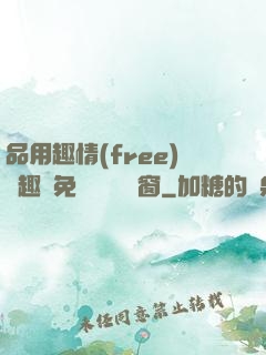 品用趣情(free)筆趣閣免費閱讀無彈窗