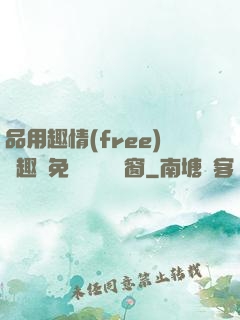 品用趣情(free)筆趣閣免費閱讀無彈窗