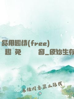 品用趣情(free)筆趣閣免費閱讀無彈窗