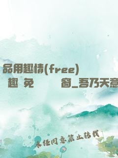 品用趣情(free)筆趣閣免費閱讀無彈窗