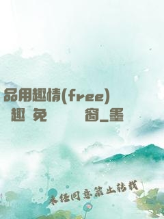 品用趣情(free)筆趣閣免費閱讀無彈窗