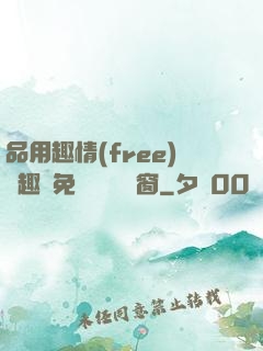 品用趣情(free)筆趣閣免費閱讀無彈窗