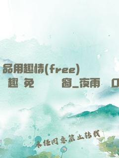 品用趣情(free)筆趣閣免費閱讀無彈窗