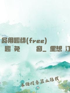 品用趣情(free)筆趣閣免費閱讀無彈窗