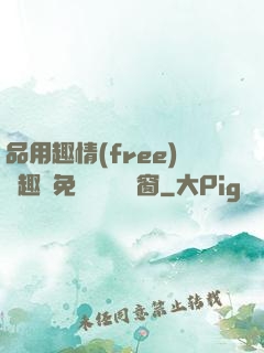 品用趣情(free)筆趣閣免費閱讀無彈窗