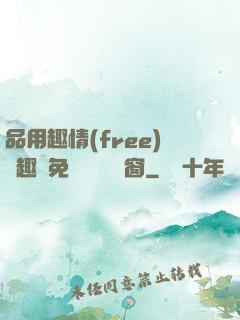 品用趣情(free)筆趣閣免費閱讀無彈窗