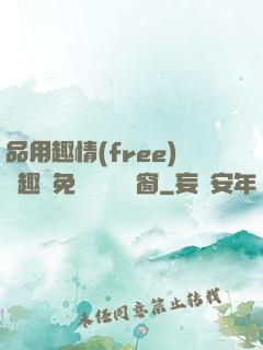 品用趣情(free)筆趣閣免費閱讀無彈窗