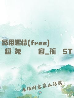 品用趣情(free)筆趣閣免費閱讀無彈窗