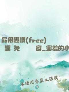 品用趣情(free)筆趣閣免費閱讀無彈窗