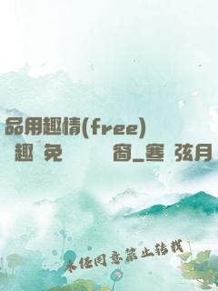 品用趣情(free)筆趣閣免費閱讀無彈窗