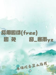 品用趣情(free)筆趣閣免費閱讀無彈窗