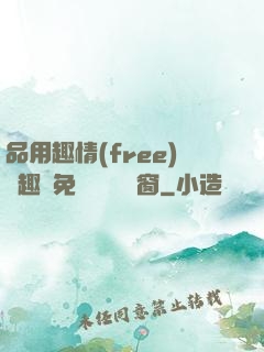品用趣情(free)筆趣閣免費閱讀無彈窗