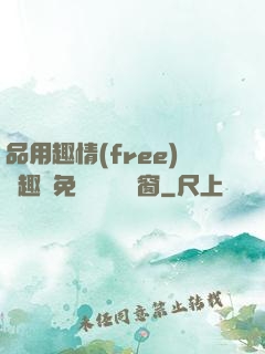 品用趣情(free)筆趣閣免費閱讀無彈窗